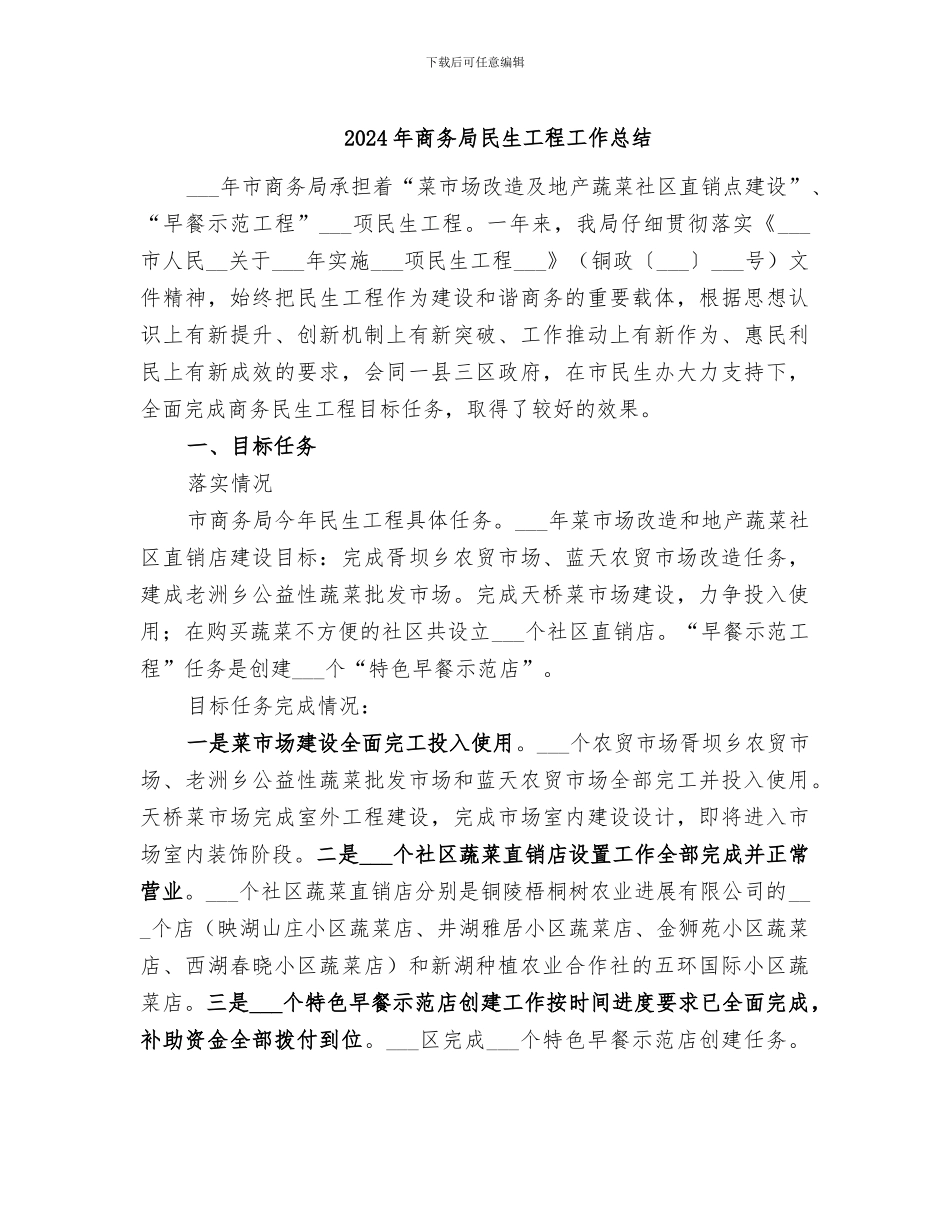 2024年商务局民生工程工作总结_第1页