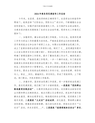 2024年商务局民调宣传工作总结