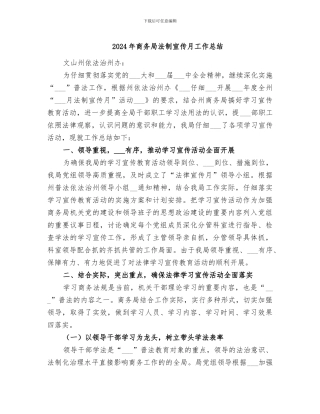 2024年商务局法制宣传月工作总结
