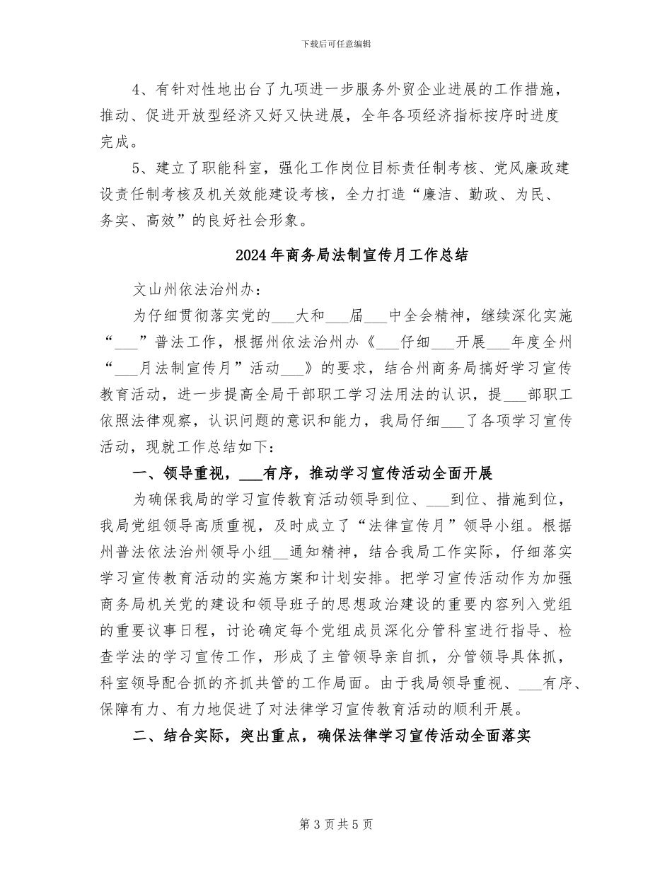 2024年商务局法制宣传教育工作总结_第3页
