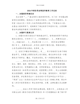 2024年商务局法制宣传教育工作总结