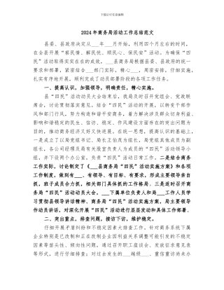 2024年商务局活动工作总结范文