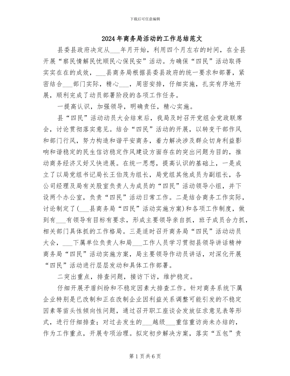2024年商务局活动的工作总结范文_第1页