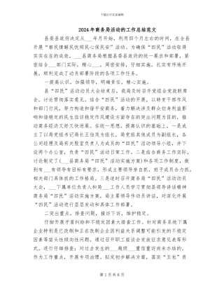 2024年商务局活动的工作总结范文