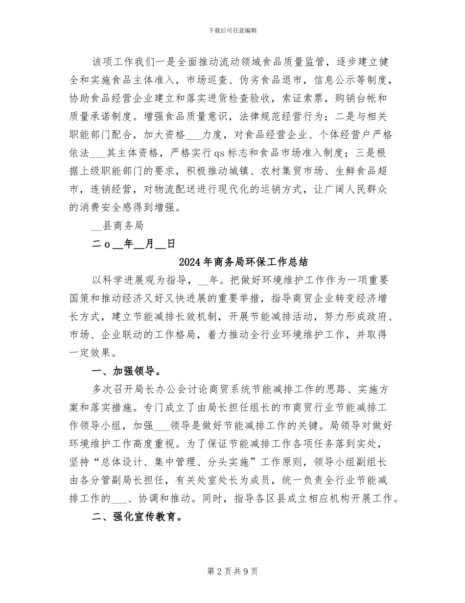 2024年商务局狠抓条例办法落实总结_第2页