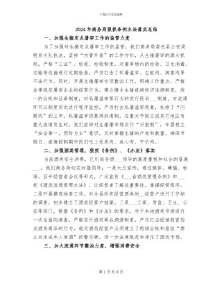 2024年商务局狠抓条例办法落实总结