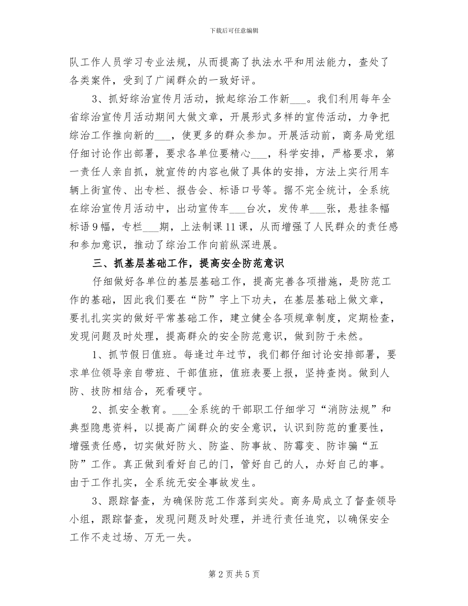 2024年商务局社会治安综合治理工作总结_第2页