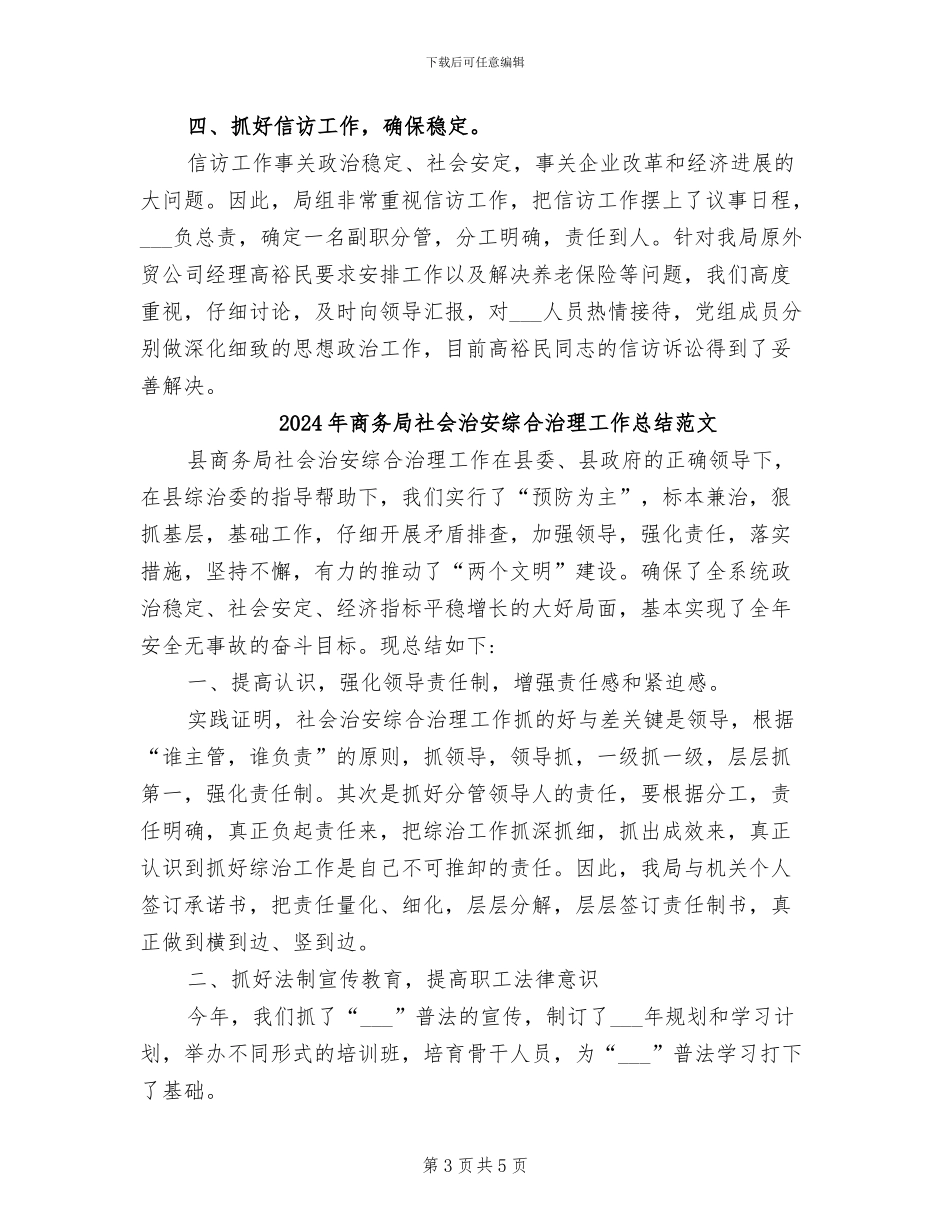 2024年商务局社会治安综合治理工作总结_第3页