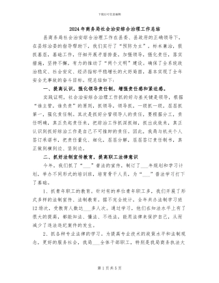 2024年商务局社会治安综合治理工作总结