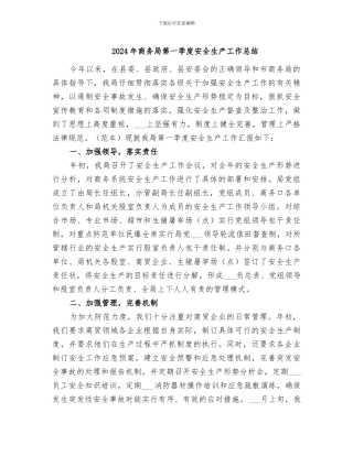 2024年商务局第一季度安全生产工作总结