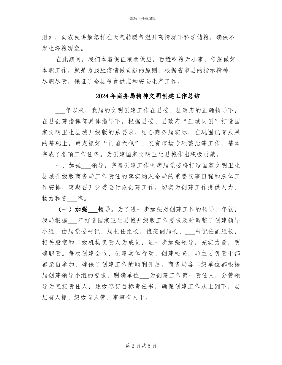 2024年商务局粮食安全集中整治总结_第2页