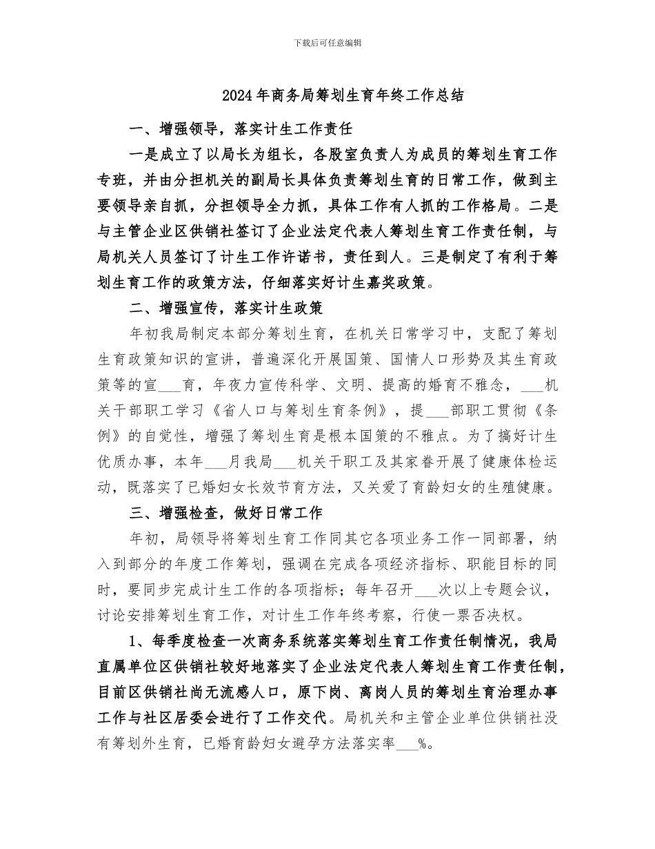2024年商务局筹划生育年终工作总结_第1页