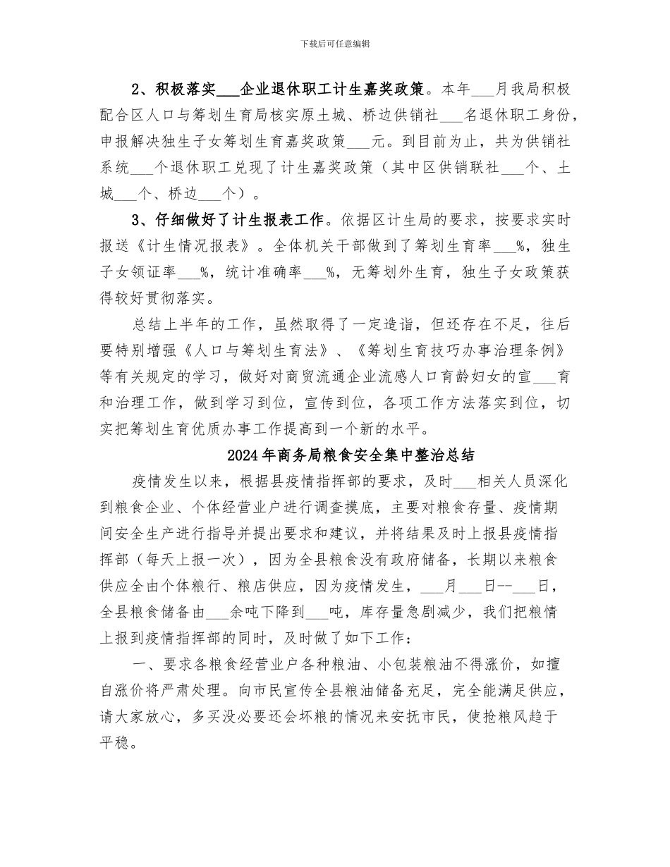 2024年商务局筹划生育年终工作总结_第2页