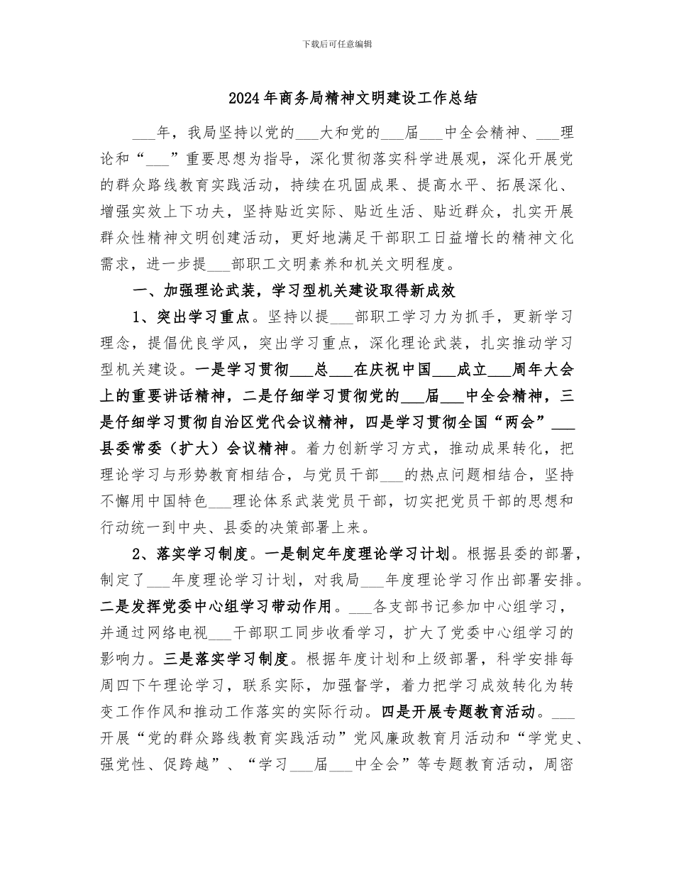 2024年商务局精神文明建设工作总结_第1页