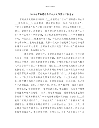 2024年商务局纪念三八妇女节活动工作总结
