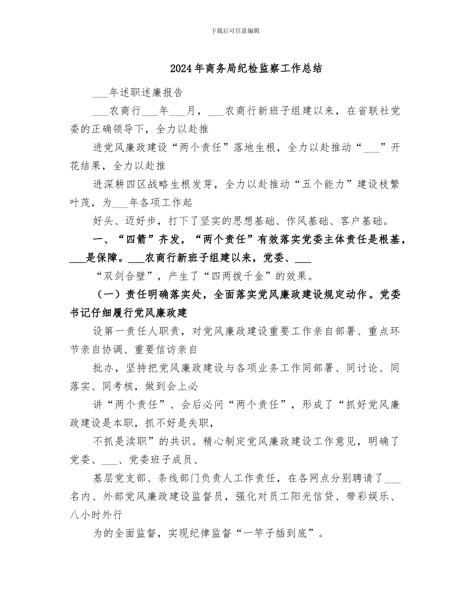 2024年商务局纪检监察工作总结_第1页