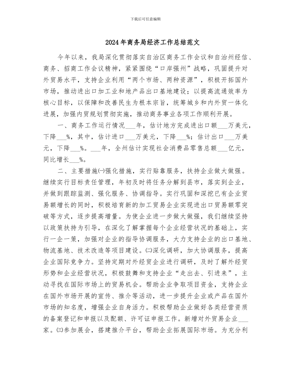 2024年商务局经济工作总结范文_第1页