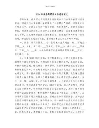 2024年商务局经济工作总结范文
