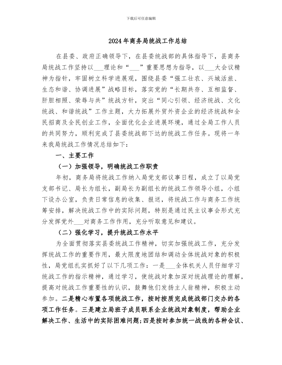 2024年商务局统战工作总结_第1页