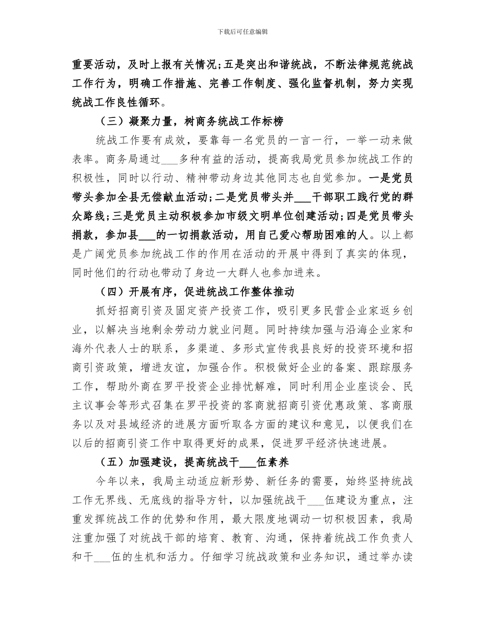 2024年商务局统战工作总结_第2页