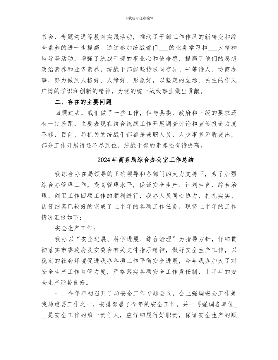 2024年商务局统战工作总结_第3页