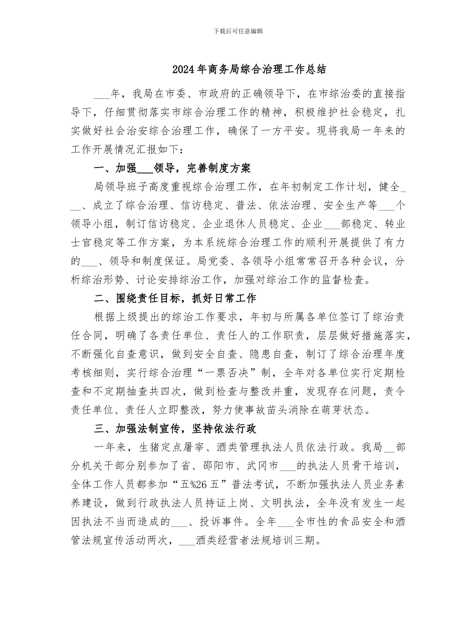 2024年商务局综合治理工作总结_第1页