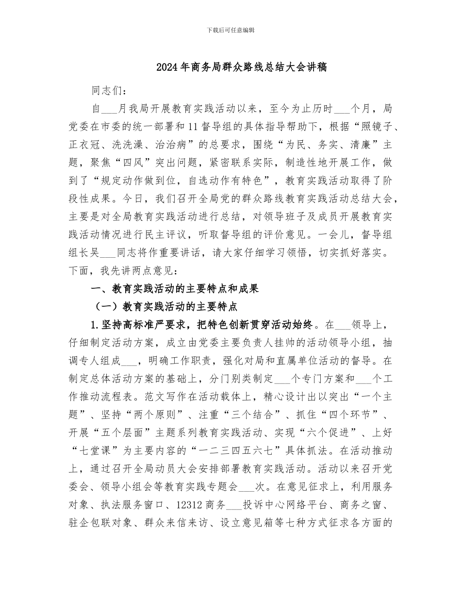 2024年商务局群众路线总结大会讲稿_第1页