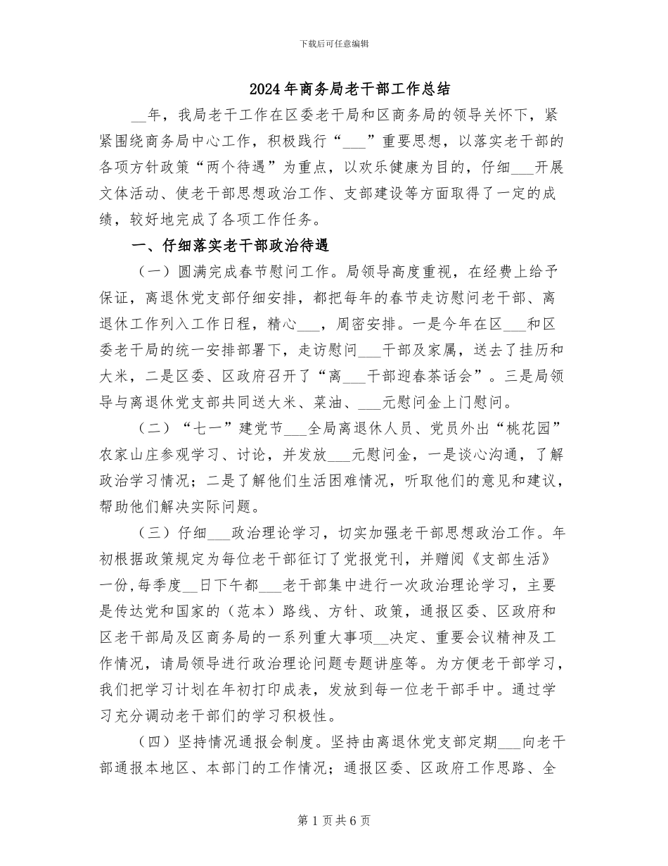 2024年商务局老干部工作总结_第1页