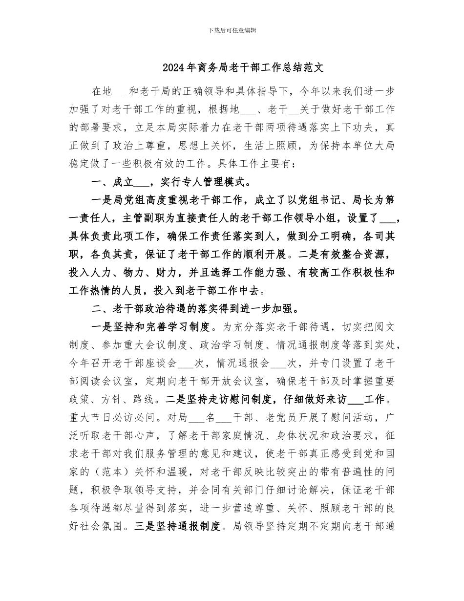 2024年商务局老干部工作总结范文_第1页