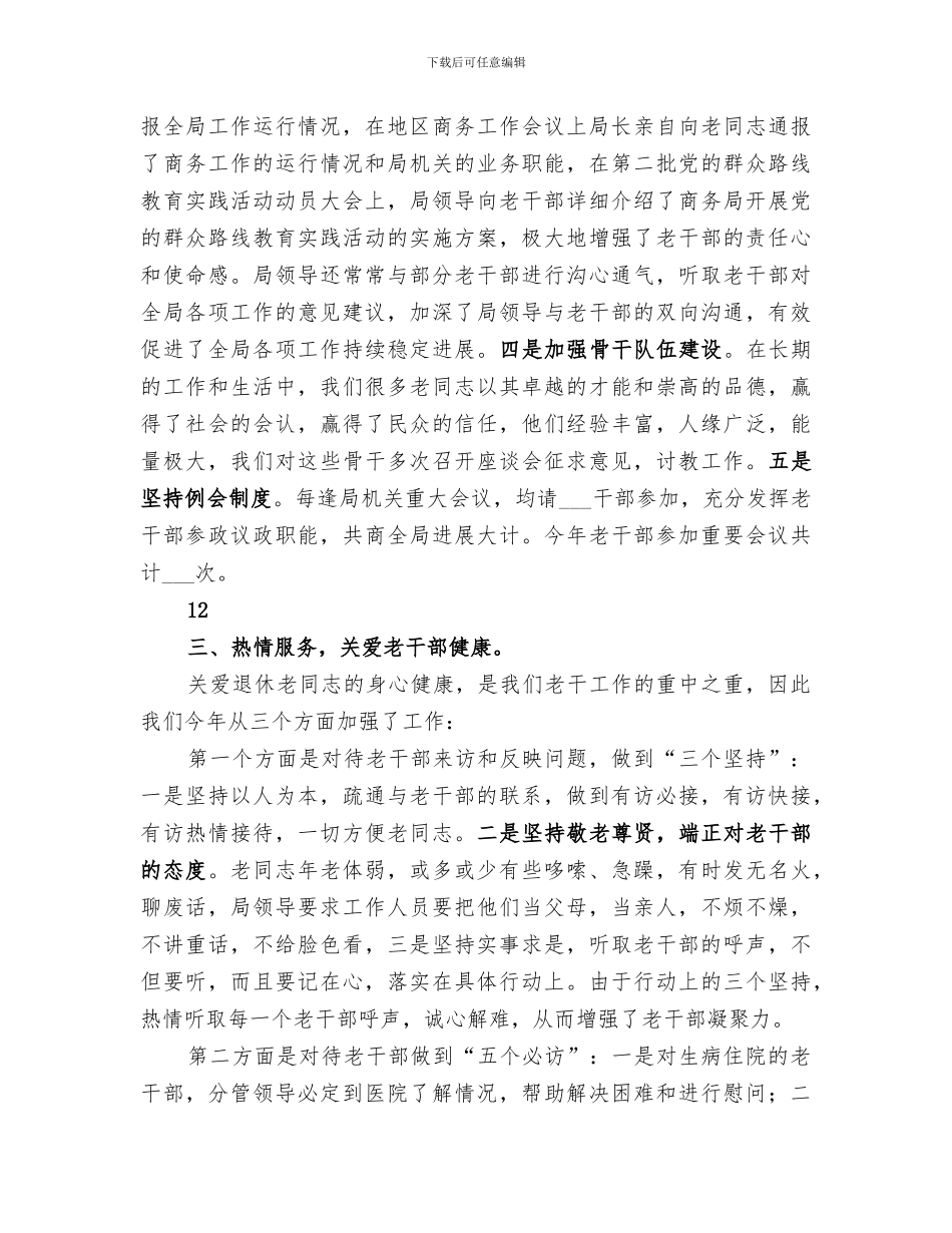 2024年商务局老干部工作总结范文_第2页