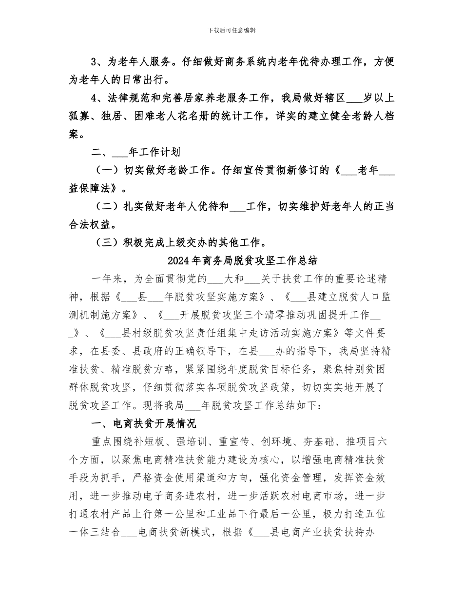 2024年商务局老龄工作总结_第2页