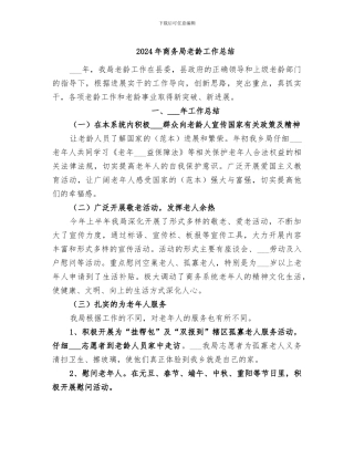 2024年商务局老龄工作总结