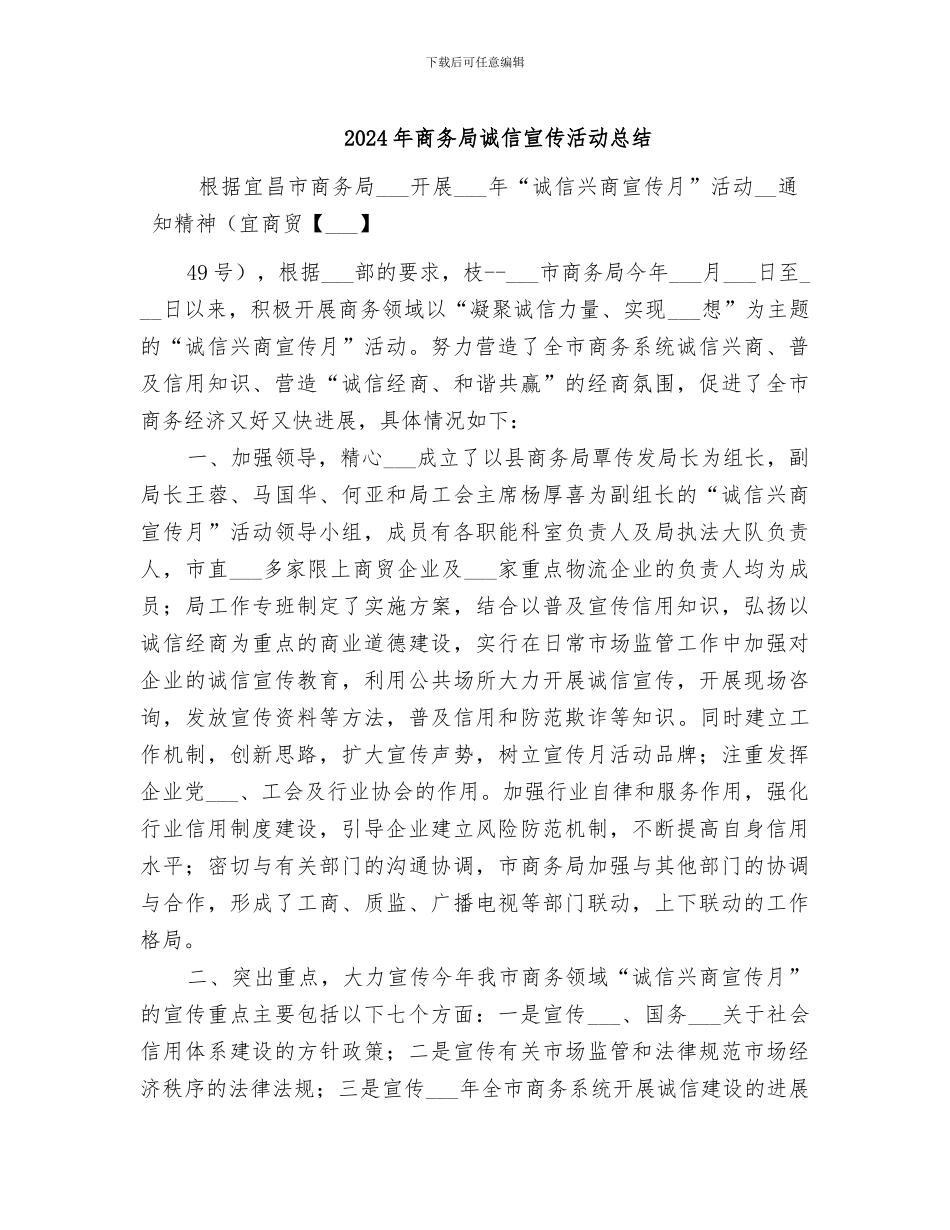 2024年商务局诚信宣传活动总结_第1页