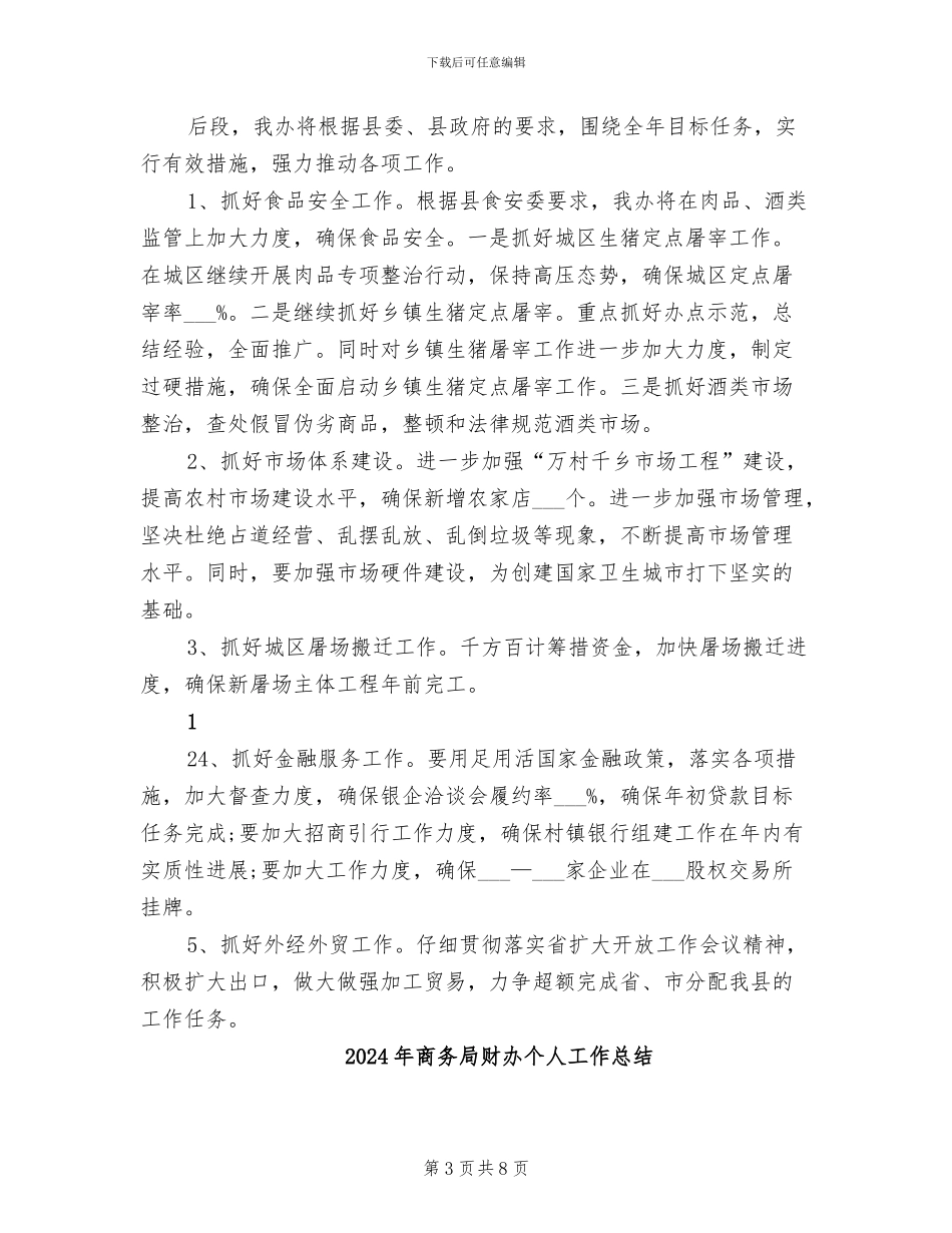 2024年商务局财办个人工作小结_第3页