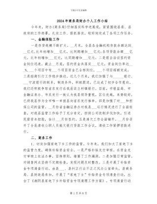 2024年商务局财办个人工作小结