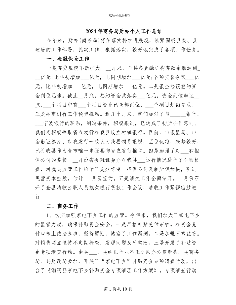2024年商务局财办个人工作总结_第1页