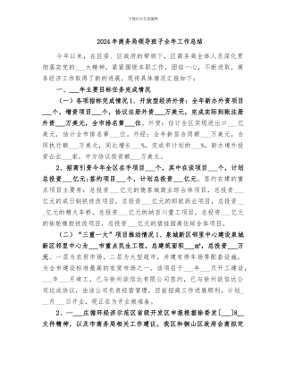 2024年商务局领导班子全年工作总结