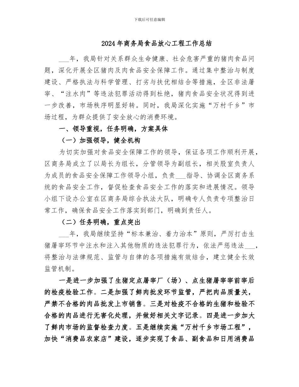 2024年商务局食品放心工程工作总结_第1页