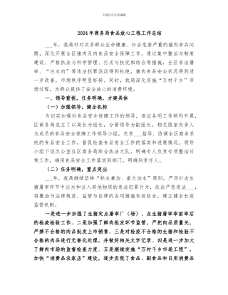 2024年商务局食品放心工程工作总结