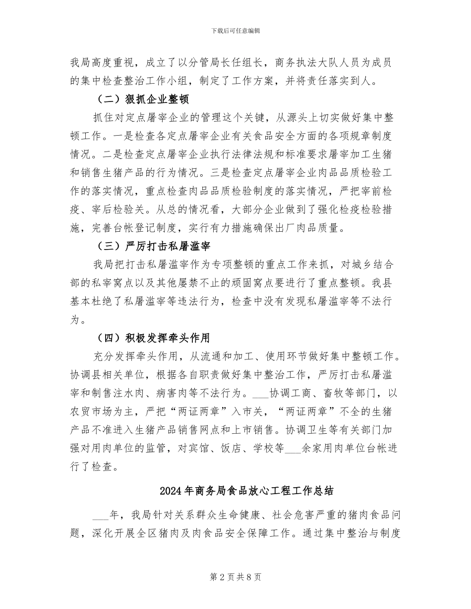 2024年商务局食品安全宣传及治理总结_第2页