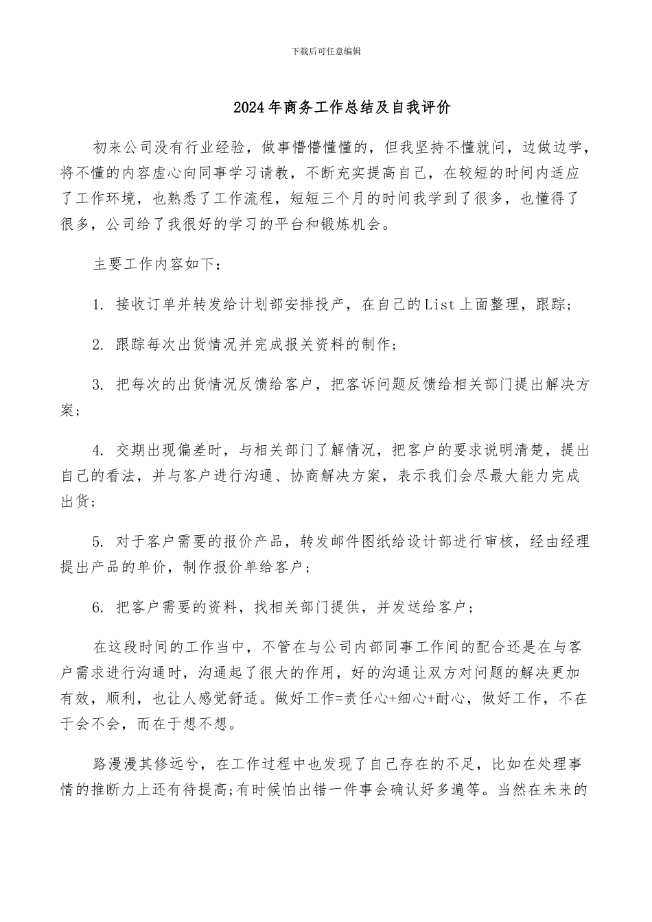 2024年商务工作总结优秀_第3页