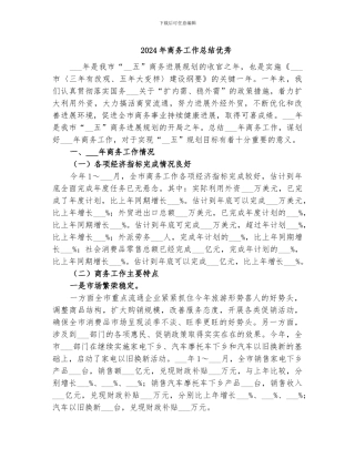 2024年商务工作总结优秀