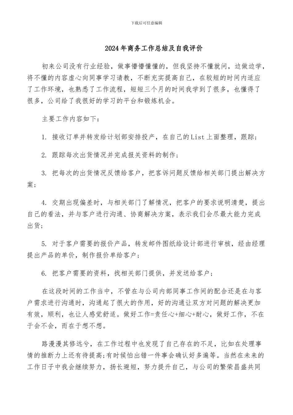 2024年商务工作总结及自我评价_第1页