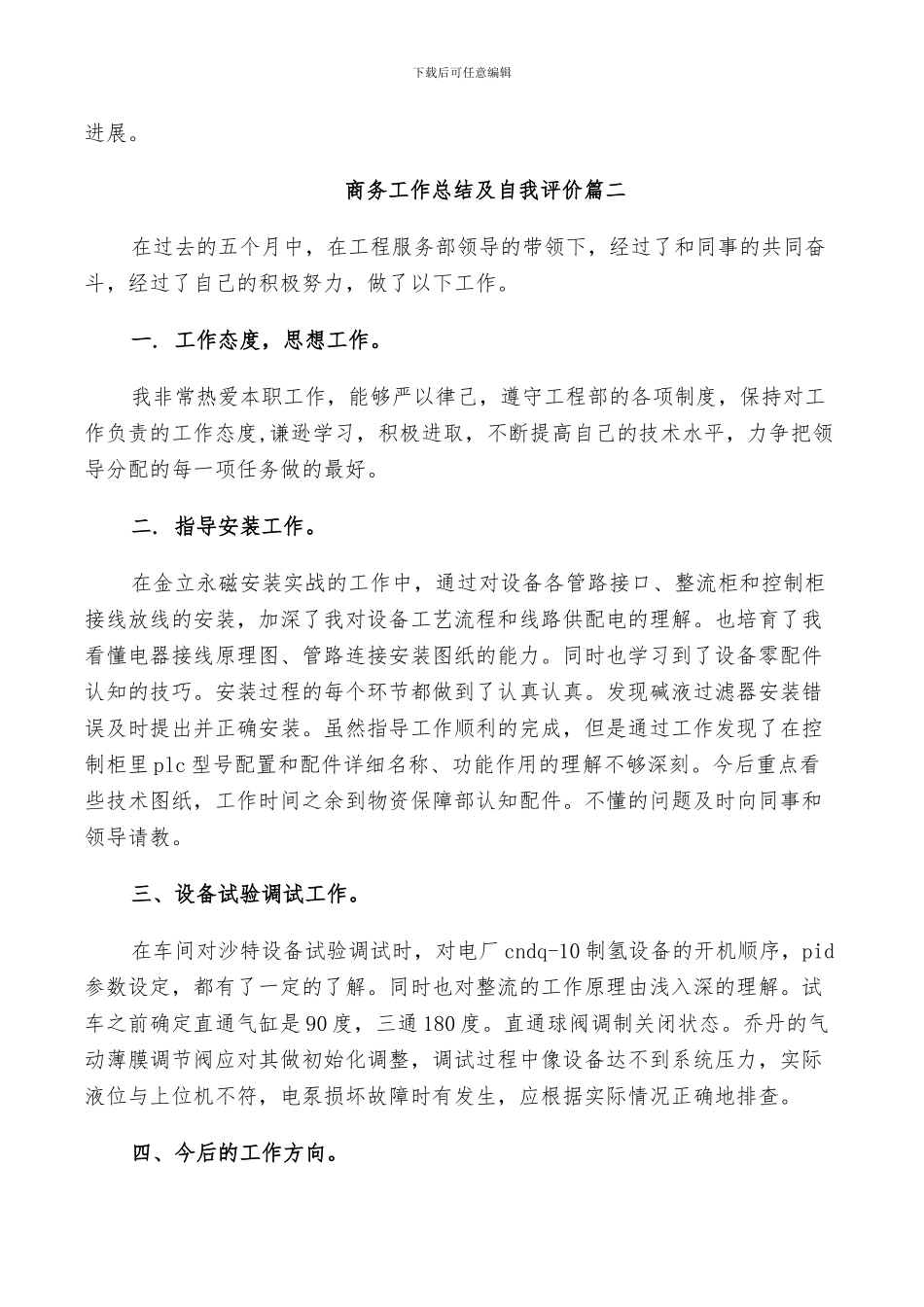 2024年商务工作总结及自我评价_第2页