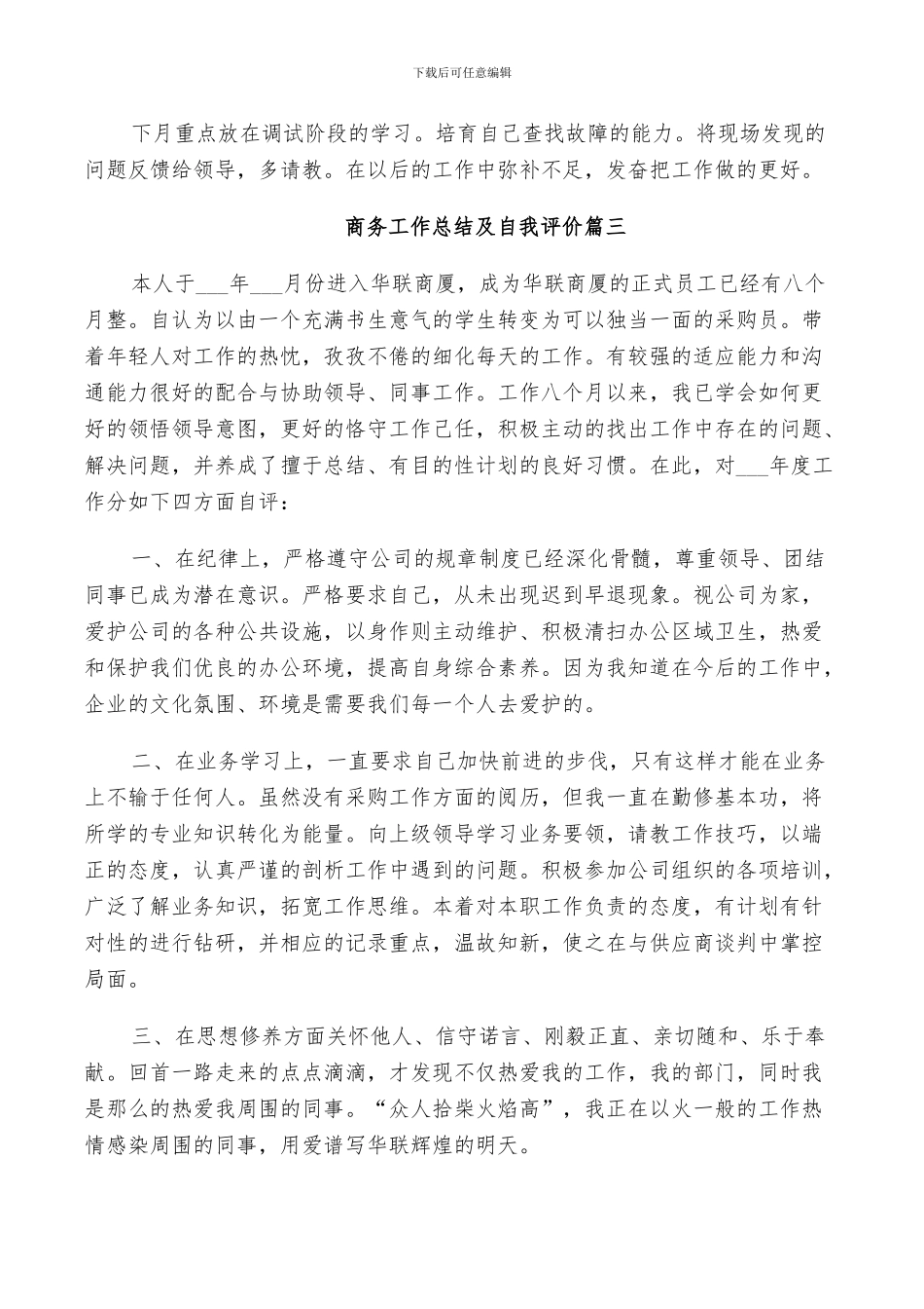 2024年商务工作总结及自我评价_第3页