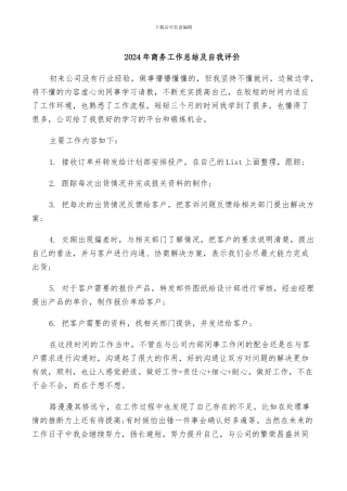 2024年商务工作总结及自我评价