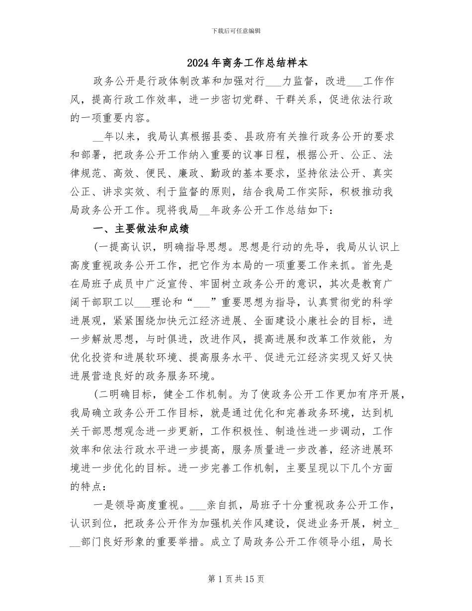 2024年商务工作总结样本_第1页