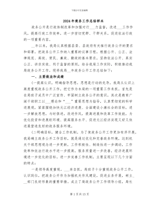 2024年商务工作总结样本