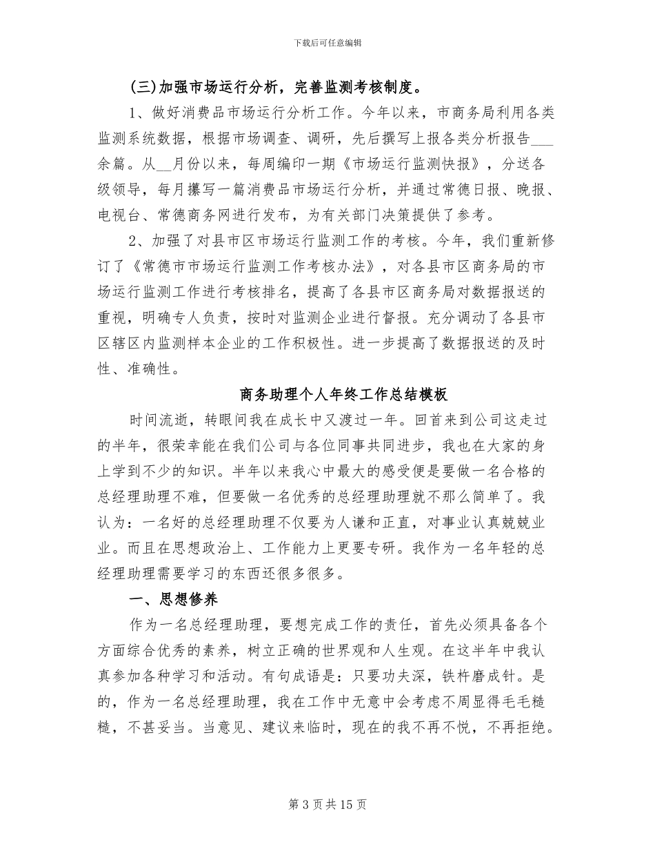 2024年商务工作总结模板_第3页