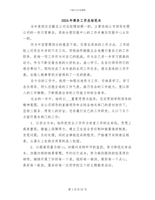 2024年商务工作总结范本